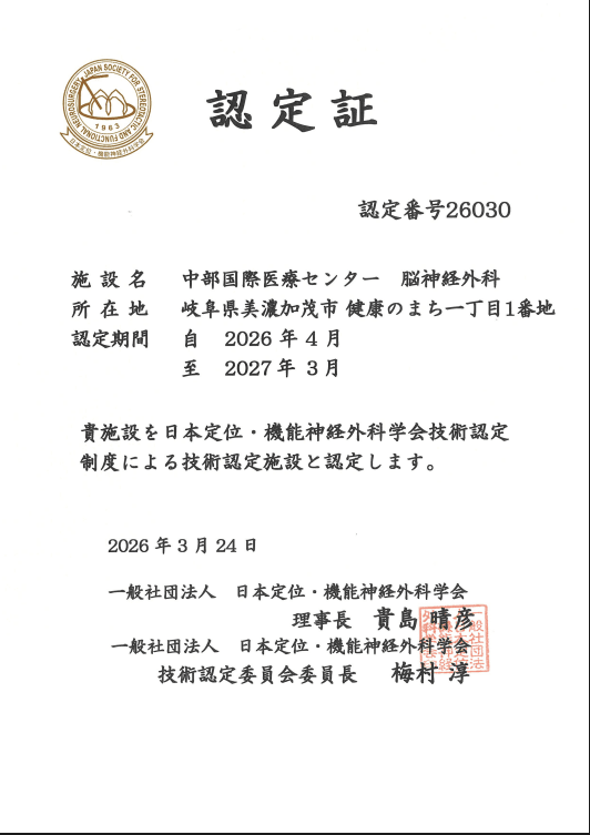 日本定位・機能神経外科学会 技術認定証